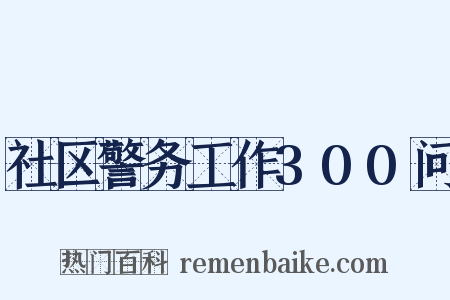 社区警务工作300问是什么意思的图片